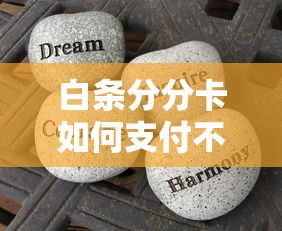 白條分分卡如何支付不分期？3分鐘搞懂正確用法