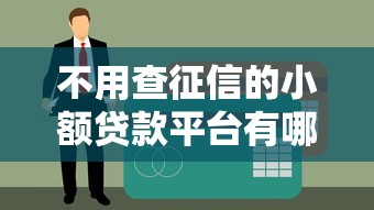 不用查征信的小額貸款平臺有哪些？實測5個下款渠道