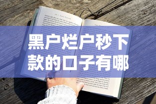 黑戶爛戶秒下款的口子有哪些？實測這5個平臺下款快、門檻低