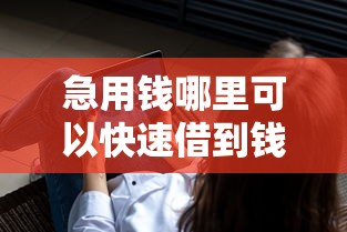 急用錢哪里可以快速借到錢不查征信？或許你會問這些方法