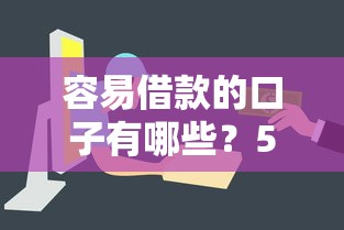 容易借款的口子有哪些？5個審核快門檻低的平臺