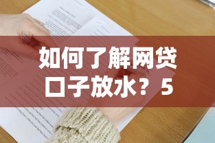 如何了解網貸口子放水？5個技巧助你精準獲取資金