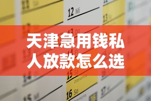 天津急用錢私人放款怎么選？這幾個方法解決資金難題