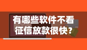 有哪些軟件不看征信放款很快？這幾個平臺通過率高