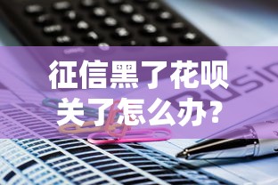 征信黑了花唄關了怎么辦？3個補救辦法+靠譜平臺推薦