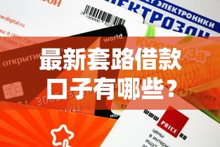 最新套路借款口子有哪些？這5個平臺審核快、額度高