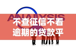 不查征信不看逾期的貸款平臺怎么選？實測攻略