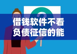 借錢軟件不看負(fù)債征信的能下款嗎？實(shí)測(cè)解析