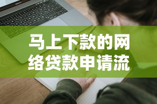 馬上下款的網(wǎng)絡(luò)貸款申請(qǐng)流程？手把手教你3步搞定到賬