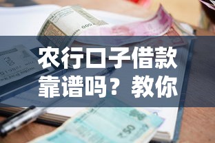 農(nóng)行口子借款靠譜嗎？教你3分鐘搞懂申請(qǐng)條件和利率