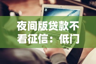 夜間版貸款不看征信：低門檻平臺+秒過技巧