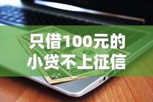 只借100元的小貸不上征信？原來還能這樣操作