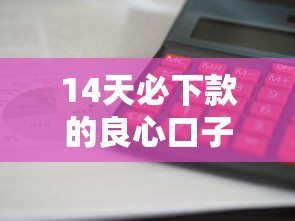 14天必下款的良心口子實(shí)測推薦！這幾個(gè)平臺(tái)審核快、利息低