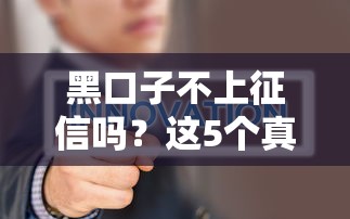 黑口子不上征信嗎？這5個真相你一定要知道