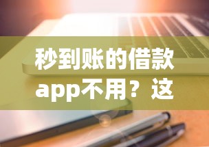 秒到賬的借款app不用？這幾個理由可能讓你重新考慮