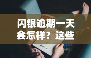 閃銀逾期一天會怎樣？這些后果你可能沒想到！