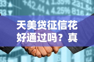 天美貸征信花好通過嗎？真實體驗+征信優化建議來啦！