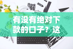 有沒有絕對下款的口子？這5個真實渠道通過率最高