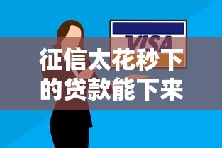 征信太花秒下的貸款能下來嗎？這3個技巧或許能救急