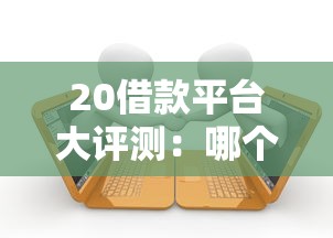 20借款平臺大評測：哪個靠譜？手把手教你避開坑