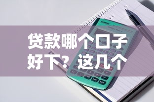 貸款哪個口子好下？這幾個平臺審核快、門檻低