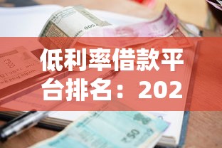 低利率借款平臺排名：2023年靠譜選擇與避坑指南