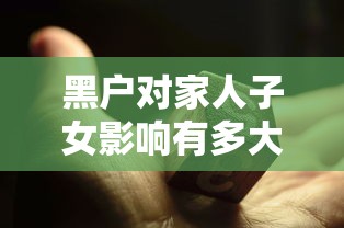 黑戶對家人子女影響有多大？這些隱性風險你可能想不到