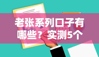 老張系列口子有哪些？實測5個靠譜平臺申請攻略