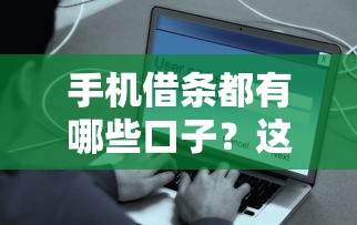 手機借條都有哪些口子？這幾個渠道安全又方便