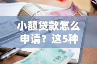 小額貸款怎么申請？這5種方法最快到賬！