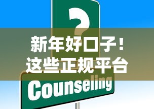 新年好口子！這些正規(guī)平臺助你開年資金無憂