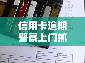 信用卡逾期警察上門抓人是真的嗎？一文說透逾期催收真相