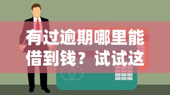 有過逾期哪里能借到錢？試試這幾個平臺