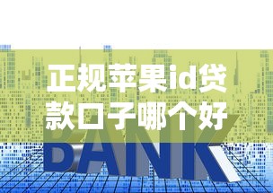 正規蘋果id貸款口子哪個好？三招教你避開套路選對平臺