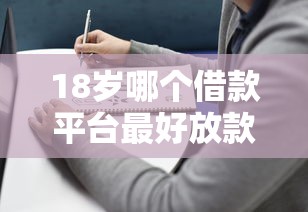 18歲哪個借款平臺最好放款？實測推薦這幾個靠譜選擇