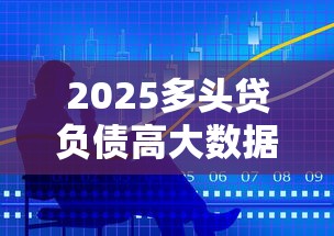 2025多頭貸負債高大數據花必下的口子有哪些？這幾家平臺審核寬松門檻低