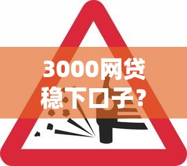 3000網貸穩下口子？這幾個平臺審核松、到賬快，試試看！