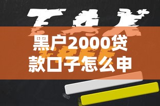 黑戶2000貸款口子怎么申請(qǐng)？這幾個(gè)渠道或許能幫到你