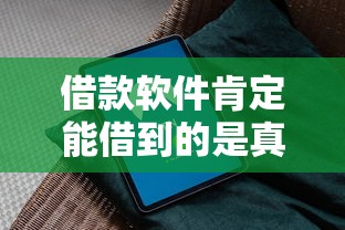 借款軟件肯定能借到的是真的嗎？用戶親測避坑指南