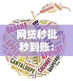網(wǎng)貸秒批秒到賬：這樣的平臺究竟靠不靠譜？實測體驗告訴你答案