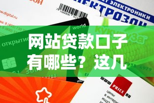 網(wǎng)站貸款口子有哪些？這幾個渠道審核快、額度高