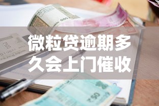 微粒貸逾期多久會上門催收？這3個階段必須了解