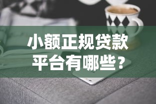 小額正規貸款平臺有哪些？這5家靠譜平臺值得一試！