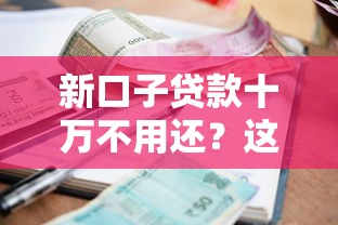 新口子貸款十萬不用還？這3個關鍵點你肯定沒聽過！