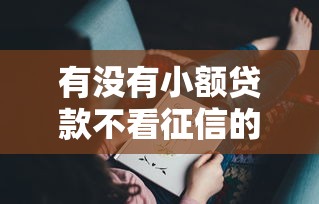 有沒有小額貸款不看征信的？這3類情況可能不查記錄