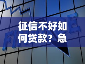 征信不好如何貸款？急需資金必看這5個方法