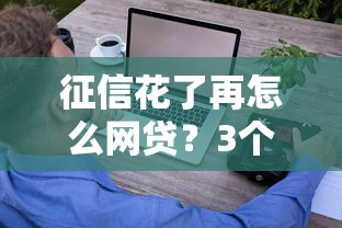 征信花了再怎么網貸？3個技巧教你輕松借錢