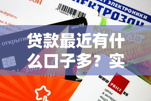 貸款最近有什么口子多？實測這些平臺審批快額度高