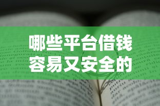 哪些平臺借錢容易又安全的通過不查征信？真實測評分析