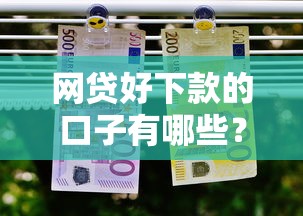 網貸好下款的口子有哪些？實測通過率高的5個正規平臺